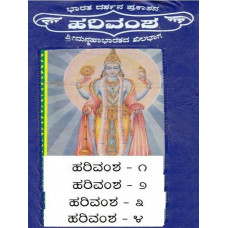 ಹರಿವಂಶ (6 ಪುಸ್ತಕಗಳ ಸೆಟ್) [Harivamsha (Set of 6 Books)]